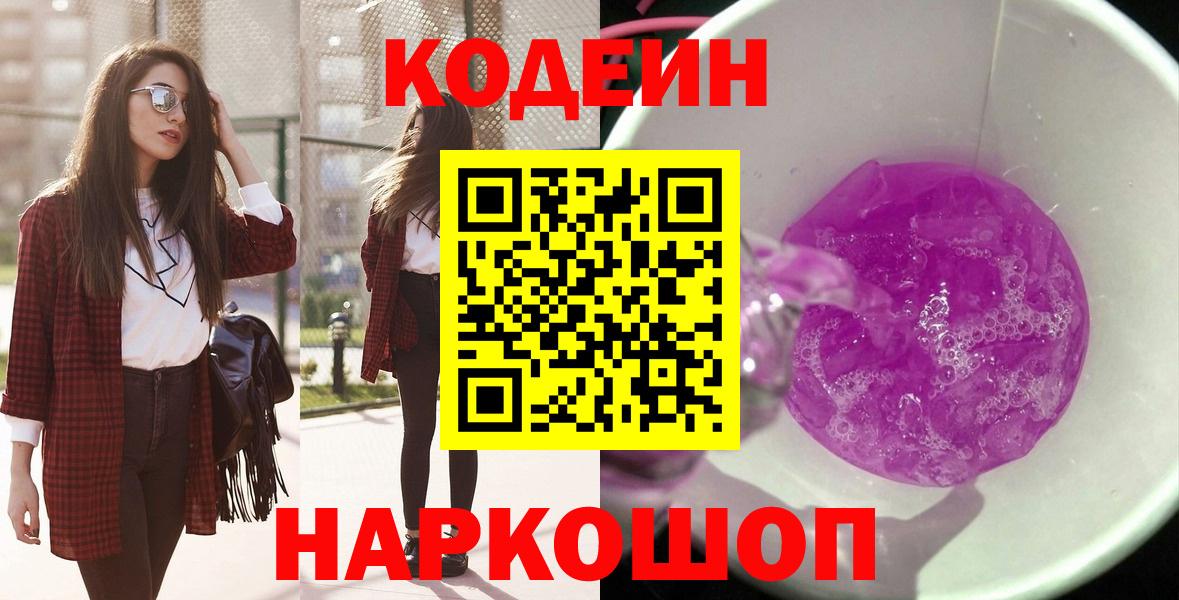 Дубна  Кодеин Purple Drank  Вход с VPN  Codein напиток Lean (лин) 